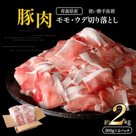 【ふるさと納税】 国産 豚肉 切り落とし 500g×4パック 計2kg | 豚 ポーク 肉 モモ ウデ 細切れ 冷凍 小分け パック 送料無料 ふるさと納税 ふるさと スターゼン