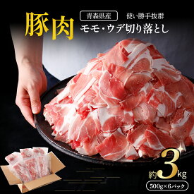 【ふるさと納税】 国産 豚肉 切り落とし 500g×6パック 計3kg | 豚 ポーク 肉 モモ ウデ 細切れ 冷凍 小分け パック 送料無料 ふるさと納税 ふるさと スターゼン