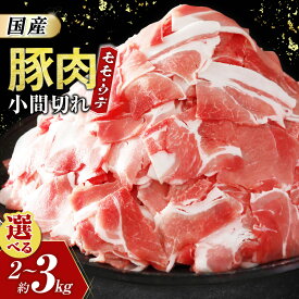 【ふるさと納税】 【青森県産・豚肉】モモ・ウデ小間切れ 選べる容量（2kg～3kg） 豚肉 肉 小間切れ こま切れ 小分け 国産 モモ ウデ 大容量 冷凍 お取り寄せ まとめ買い 青森県三戸町 AT-25-P03
