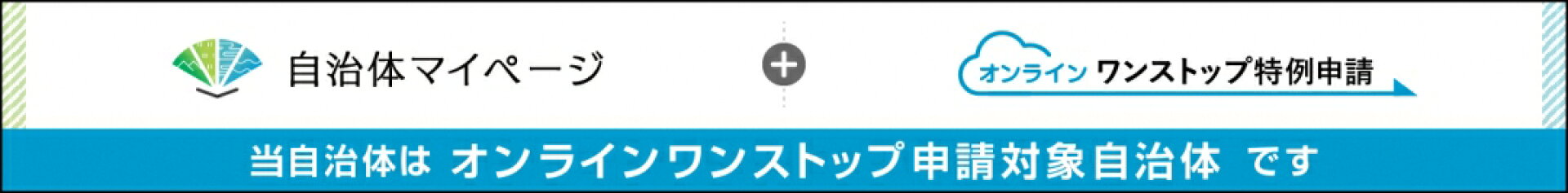 ワンストップオンライン申請お知らせ