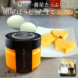 緑の一番星たっぷり♪卵屋ばうむとたまごジャムセット（卵屋ばうむ：16g×3個、たまごジャム： 140g×1個） 新鮮 卵 バウムクーヘン 焼き菓子 バームクーヘン ジャム たまご セット 贈答 土産 高級卵 国産 青森県 三戸町 AR-25-006