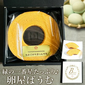 【ふるさと納税】緑の一番星たっぷり♪卵屋ばうむくーへん（ホール1個 230g）新鮮 卵 バウムクーヘン 焼き菓子 バームクーヘン ホール 贈答 土産 高級卵 国産 青森県 三戸町 AR-25-003