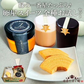 緑の一番星たっぷり♪卵屋スイーツ 全種お試しセット（たまごプリン：100g×2個(白1、黒1)、卵屋ばうむ：16g×2個、たまごジャム： 140g×1個） 新鮮 卵 バウムクーヘン 焼き菓子 バームクーヘン ジャム たまご プリン セット 贈答 土産 高級卵 国産 青森県 三戸町 AR-25-005