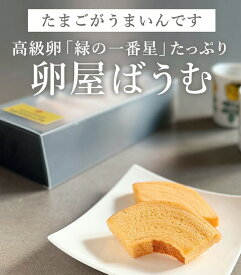 【ふるさと納税】緑の一番星たっぷり♪卵屋ばうむくーへん　3個／6個／9個／12個／15個（1箱16g・3個） 新鮮 卵 バウムクーヘン 焼き菓子 バームクーヘン カット 贈答 土産 高級卵 国産 青森県 三戸町 AR-25-011