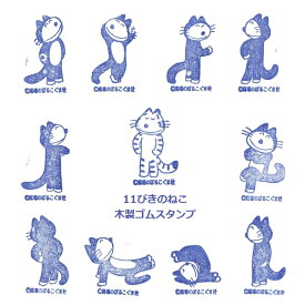 【ふるさと納税】「11ぴきのねこ」木製ゴムスタンプ【11ぴきコンプリートセット】