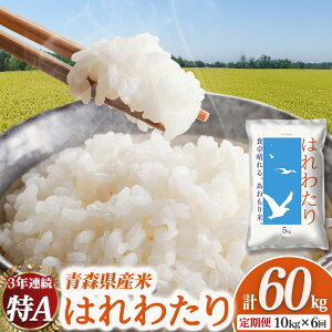 【ふるさと納税】2025新米 青森県産米「はれわたり」5kg〜選べる容量/配送回数 新米 青森 はれわたり ブランド米 精米 お米 おこめ こめ ご飯 ごはん 地元農家 甘味 旨味 青森県 三戸町