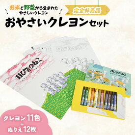 【ふるさと納税】「11ぴきのねこのまち さんのへ」おやさいクレヨンセット【完全非売品】 クレヨン 野菜 ねこ ぬりえ 絵本 限定 非売品 青森県三戸町 AK-22-047