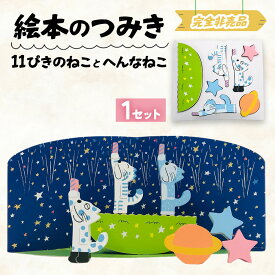 【ふるさと納税】絵本のつみき「11ぴきのねことへんなねこ」【ふるさと納税お礼用・非売品】 青森県 三戸町 R0331