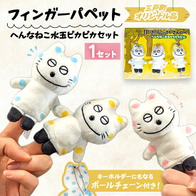 【ふるさと納税】11ぴきのねこのまち さんのへ フィンガー パペット へんなねこ水玉ピカピカセット 青森県 三戸町 AK-25-082