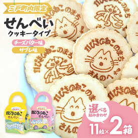 【ふるさと納税】11ぴきのねこせんべい【2種セット】11枚入り×2箱 人気 絵本 せんべい★★かわいい2種類の焼き印入り！★★青森県 三戸町