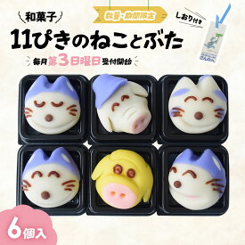 【ふるさと納税】かわいい！和菓子「11ぴきのねことぶた」6個入り【毎月数量限定】スイーツ 和菓子 猫 ねこ お菓子 キャラクター 青森県三戸町 AJ-22-003