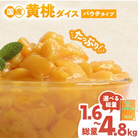 【ふるさと納税】国産黄桃ダイス1kgパウチ 桃 国産 皮なし シラップ シロップ 甘い フルーツ 果物 黄桃 デザート 青森県 三戸町