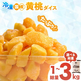 【ふるさと納税】OK冷凍フルーツ 国産黄桃1kg 桃 国産 皮なし シラップ シロップ 冷凍 甘い フルーツ 果物 黄桃 デザート 青森県 三戸町