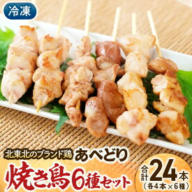 【ふるさと納税】国産鶏肉 あべどり 6種バラエティーセット 24本入 冷凍焼き鳥 やきとり 焼鳥 鳥肉 焼き鳥丼 青森県 三戸町 CJ-25-005