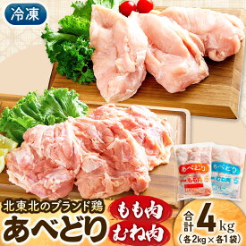 【ふるさと納税】国産鶏肉 あべどり 冷凍もも肉・むね肉 各2kg 鶏モモ肉 鶏ムネ肉 トリムネ トリモモ 青森県 三戸町 CJ-25-001