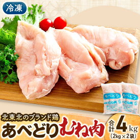 【ふるさと納税】国産鶏肉 あべどり 冷凍むね肉 2kg×2個 鶏胸肉 ムネ肉 むねにく にく 高たんぱく 青森県 三戸町 CJ-25-003