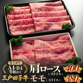 【ふるさと納税】 「三戸田子牛」黒毛和牛 肩ロース スライス 400g モモ スライス 380g 計780g 化粧箱付 | ロース 高級 A4 A5 B4 B5 希少 希少部位 霜降り サシ 牛 肉 牛肉 お肉 和牛 国産 三戸田子牛 田子牛 送料無料 ふるさと納税