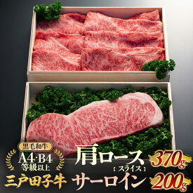 【ふるさと納税】「三戸田子牛」【肩ローススライス370g・サーロイン200g】化粧箱入り黒毛和牛A4・B4等級以上 国産牛 肉 霜降り 牛 青森県 牛肉 希少 送料無料