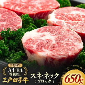 【ふるさと納税】「三戸田子牛」【スネ・ネックブロック650g】黒毛和牛A4・B4等級以上 国産牛 肉 霜降り 牛 青森県 牛肉 希少 送料無料