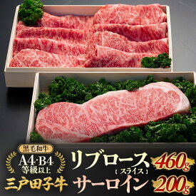 【ふるさと納税】 「三戸田子牛」黒毛和牛 リブローススライス&サーロイン 食べ比べセット 計660g 化粧箱付 | リブローススライス 460g サーロイン200g ロース サーロインステーキ ステーキ 黒毛和牛A4・B4等級以上 国産牛 肉 霜降り 牛 青森県 牛肉 希少 送料無料