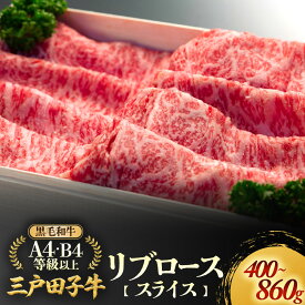 【ふるさと納税】 「三戸田子牛」黒毛和牛 リブロース スライス 化粧箱付 | ロース 高級 A4 A5 B4 B5 希少 希少部位 霜降り サシ 牛 肉 牛肉 お肉 和牛 国産 三戸田子牛 田子牛 送料無料 ふるさと納税