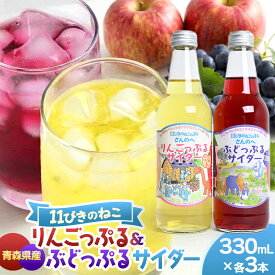 【ふるさと納税】「りんごっぷるサイダー」＆「ぶどっぷるサイダー」330ml×各3本 炭酸飲料 サイダー 地サイダー ぶどう ブドウ りんご リンゴ 果物 くだもの 炭酸 サイダー 飲料 人気 おすすめ プレゼント ギフト 贈り物 お歳暮 フルーツサイダー 青森県三戸町 AD-20-005