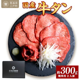 【ふるさと納税】国産牛黒タン 焼き肉用・塩味 300g | 国産黒毛牛 国産牛 牛肉 牛タン 黒タン 焼肉 さとう精肉店 三戸町 青森県