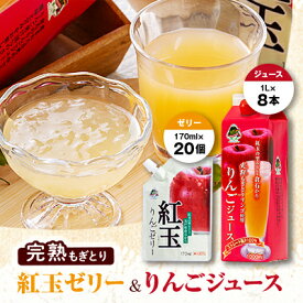 【ふるさと納税】紅玉ゼリー20個&りんごジュース8本　セット【配送不可地域：離島・沖縄県】【1029023】