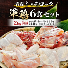 【ふるさと納税】青森シャモロック　(地鶏)軍鶏6食セット(もも肉、むね肉、ささみ、手羽元、手羽先、ガラ)【配送不可地域：離島・沖縄県】【1287149】