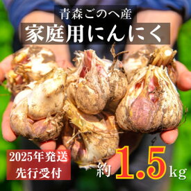 【ふるさと納税】【先行予約:2025年7月より発送】青森ごのへ町産にんにく　家庭用土付きLサイズ以上 約1.5kg【配送不可地域：離島・沖縄県】【1317794】
