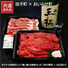 【ふるさと納税】【田子町×おいらせ町 共通返礼品】田子牛＆豚焼肉セット『欒』2種1.4kg自家製タレ付【肉の博明】× 王松 1,800ml【桃川】