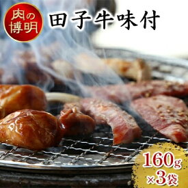 【ふるさと納税】【ヤキニクストック】田子牛味付 160g×3袋【肉の博明】【焼肉セット】【国産】　 お肉 牛肉 味付け肉 バーベキュー おかず 一人焼肉 プルコギ風 焼肉 少量パック おかず おつまみ