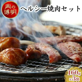 【ふるさと納税】【ヤキニクストック】ヘルシー焼肉セット 160g×3袋【肉の博明】【焼肉セット】【国産】　 お肉 牛肉 豚肉 鶏肉 味付け肉 バーベキュー おかず 一人焼肉 バジル 塩 ハラミ