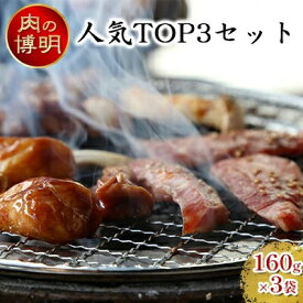 【ふるさと納税】【ヤキニクストック】人気TOP3セット 160g×3袋【肉の博明】【焼肉セット】【国産】　 肉 牛肉 焼肉 バーベキュー 肉の加工品 味付け肉 鶏肉 山賊焼き ハラミ ストック おかず 時短料理