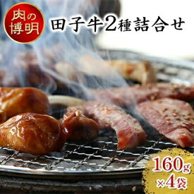 【ふるさと納税】【ヤキニクストック】田子牛2種詰合せ 160g×4袋【肉の博明】【焼肉セット】【国産】　 肉 牛肉 焼肉 バーベキュー 肉の加工品 味付け肉 味噌漬け ストック おかず 時短料理