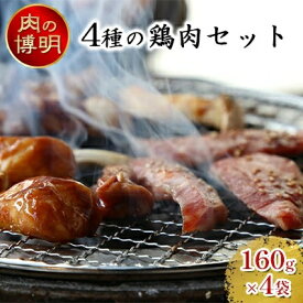 【ふるさと納税】【ヤキニクストック】4種の鶏肉セット 160g×4袋【肉の博明】【焼肉セット】【国産】　 お肉 鶏肉 モモ 山賊焼き バジル ガーリックペッパー ハラミ 味付け肉 鶏料理 ごはん おかず 肉調理