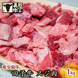 【ふるさと納税】【肉の博明】田子牛 スジ肉1kg【国産上質和牛】　 食品 食べ物 食材 国産 カレー おでん 牛すじカレー すじカレー 煮込み 牛すじ煮込み 煮込み料理 国産牛 料理 調理 具材