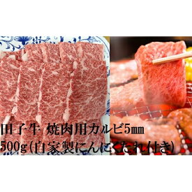 【ふるさと納税】田子牛 焼肉用上カルビ5mmスライス500g(自家製にんにくたれ付き）　バラ(カルビ)・お肉・牛肉・焼肉・バーベキュー