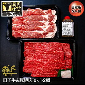 【ふるさと納税】田子牛＆豚焼肉セット『欒』2種 1.4kg 自家製タレ付【肉の博明】　豚肉・お肉・牛肉・焼肉・バーベキュー