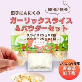 【ふるさと納税】田子にんにく ガーリックスライス＆パウダー　薬味・加工食品・調味料