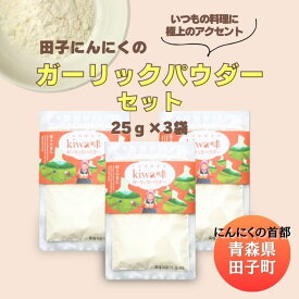 【ふるさと納税】田子にんにくのガーリックパウダー25g×3袋　薬味・調味料