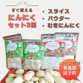 【ふるさと納税】青森田子産のにんにくセット3種（ムキパウダースライス）　野菜