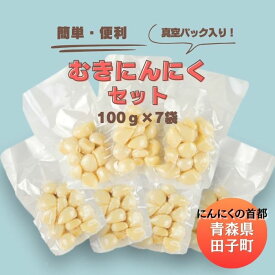【ふるさと納税】青森田子産の調理用剥きにんにく(真空パック)700g　野菜