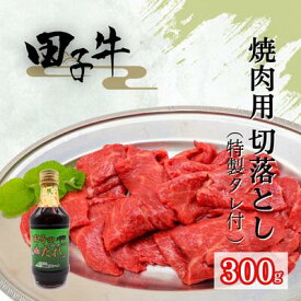 【ふるさと納税】田子牛焼肉用切落とし300g （特製タレ付 ）　 お肉 牛肉 牧場 厳選 最上級 幻 信頼 極上 ビーフ 美味しい サシ 上質 脂 上品 肉汁 焼肉 バーベキュー たれ 調味料