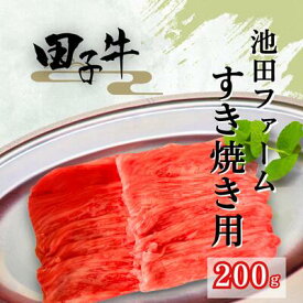 【ふるさと納税】田子牛 すき焼き用200g　 お肉 牛肉 牧場 放牧 肥育 厳選 最上級 幻 信頼 極上 ビーフ 美味しい きめ細かい サシ 上質 脂 上品 肉汁