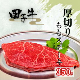 【ふるさと納税】田子牛 厚切りももステーキ350g　 お肉 牛肉 牧場 放牧 肥育 厳選 最上級 幻 信頼 極上 ビーフ 美味しい きめ細かい サシ 上質 脂 上品 肉汁