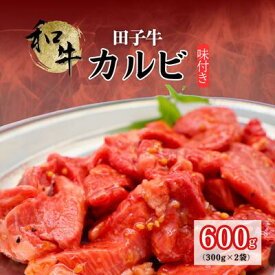 【ふるさと納税】田子牛 味付カルビ600g　 お肉 牛肉 牧場 放牧 肥育 厳選 最上級 幻 信頼 極上 ビーフ 美味しい きめ細かい サシ 上質 脂 上品 肉汁