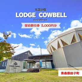【ふるさと納税】ロッジカウベル　宿泊券5000円分　宿泊券　宿泊