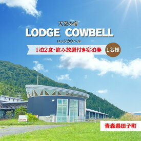 【ふるさと納税】ロッジカウベル　1泊2食飲み放題付き宿泊プラン　宿泊券　宿泊