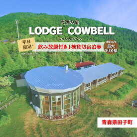 【ふるさと納税】最大30名様！ロッジカウベル飲み放題付き貸切プラン　宿泊　プラン
